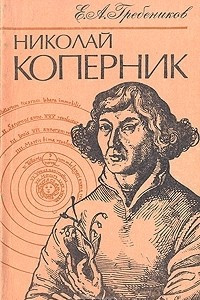 Книга Николай Коперник