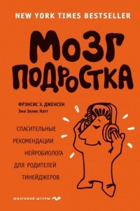 Книга Мозг подростка