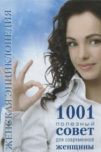 Книга Женская энциклопедия. 1001 полезный совет для современной женщины