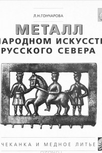 Книга Металл в народном искусстве русского севера