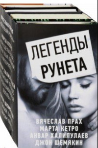Книга Легенды Рунета. Комплект из 4-х книг