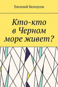 Книга Кто-кто в Черном море живет?