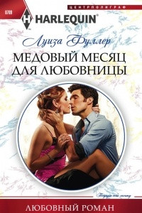 Книга Медовый месяц для любовницы