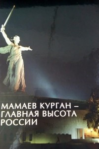 Книга Мамаев курган - главная высота России