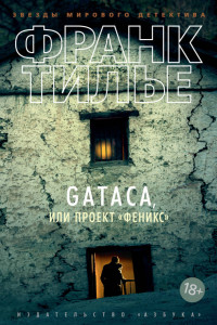 Книга GATACA, или Проект 