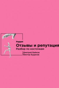 Книга Отзывы и репутация. Разбор по косточкам