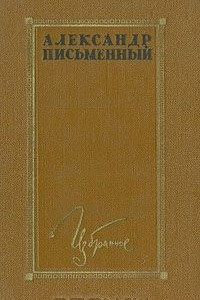 Книга Александр Письменный. Избранное
