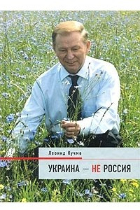 Книга Украина - не Россия