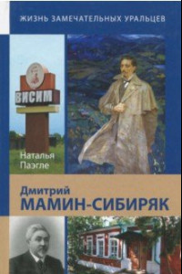 Книга Дмитрий Мамин-Сибиряк