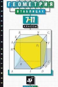Книга Геометрия в таблицах 7-11 классы.