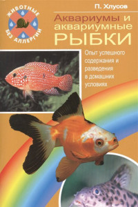 Книга Аквариумы и аквариумные рыбки. Опыт успешного содержания и разведения в домашних условиях