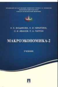 Книга Макроэкономика-2. Учебник