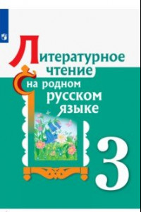 Книга Литературное чтение на родном русском языке. 3 класс. Учебное пособие