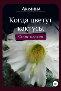 Книга Когда цветут кактусы