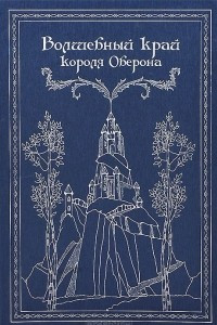 Книга Волшебный край короля Оберона