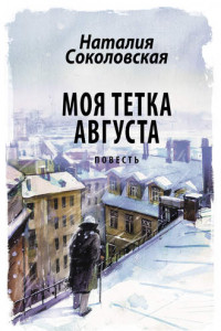 Книга Моя тетка Августа