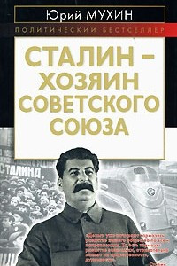 Книга Сталин – хозяин Советского Союза