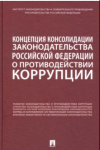 Книга Концепция консолидации законодательства Российской Федерации о противодействии коррупции