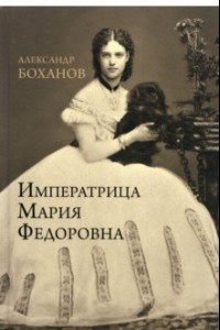 Книга Императрица Мария Федоровна
