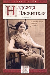 Книга Надежда Плевицкая. Великая певица и агент разведки