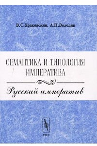Книга Семантика и типология императива. Русский императив