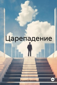 Книга Царепадение