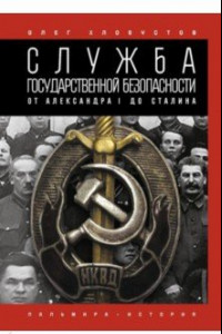 Книга Служба государственной безопасности. От Александра I до Сталина