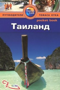 Книга Таиланд. Путеводитель