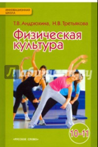 Книга Физическая культура. Учебник для 10-11 классов. ФГОС