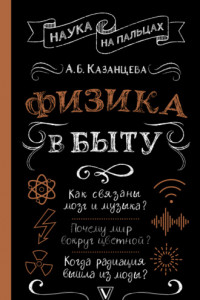 Книга Физика в быту