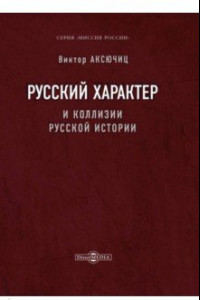 Книга Русский характер и коллизии русской истории