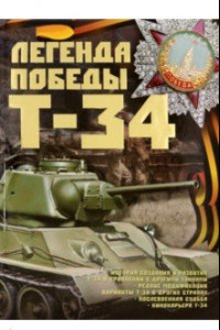 Книга Легенды Победы. Т-34