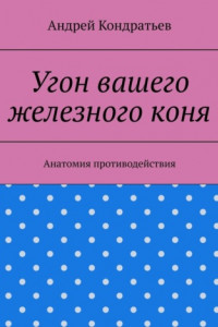 Книга Угон вашего железного коня. Анатомия противодействия