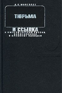 Книга Тюрьма и ссылка в императорской России. Исследования и архивные находки