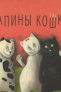 Книга Папины кошки