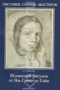 Книга Испанский рисунок от Эль Греко до Гойи