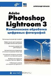 Книга Adobe Photoshop Lightroom 3. Комплексная обработка цифровых фотографий
