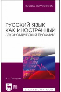 Книга Русский язык как иностранный. Экономический профиль. Учебное пособие для вузов
