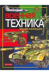 Книга Военная техника. Энциклопедия