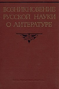 Книга Возникновение русской науки о литературе