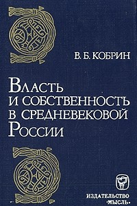 Книга Власть и собственность в средневековой России
