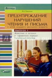 Книга Предупреждение нарушений чтения и письма у детей младшего школьного возраста. Выпуск 1