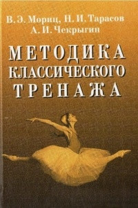 Книга Методика классического тренажа