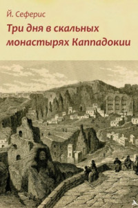 Книга Три дня в скальных монастырях Каппадокии