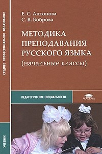 Книга Методика преподавания русского языка (начальные классы)