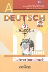 Книга Deutsch: 2 Klasse: Lehrerhandbuch / Немецкий язык. 2 класс. Первые шаги. Книга для учителя