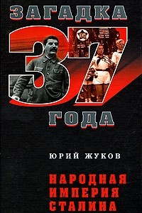Книга Народная империя Сталина