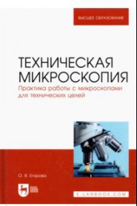 Книга Техническая микроскопия. Практика работы с микроскопами для технических целей. Учебник для вузов