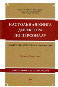 Книга Настольная книга директора по персоналу
