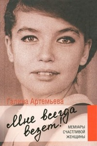 Книга Мне всегда везет! Мемуары счастливой женщины